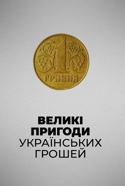 Великі пригоди українських грошей